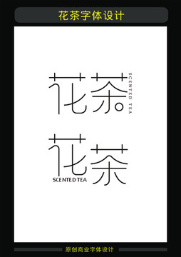 花茶