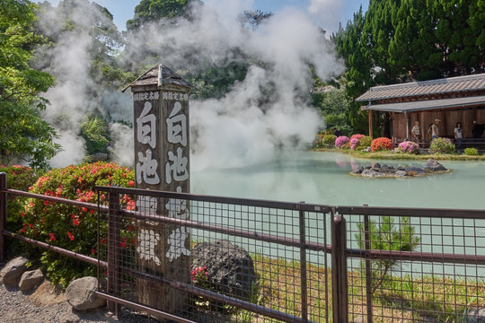 白池地狱温泉