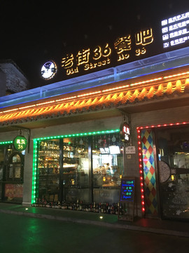 酒吧 后海酒吧街