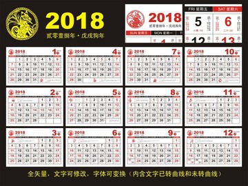 2018年日历狗年挂历台历模板