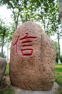 信字石刻