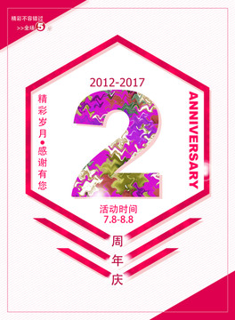 2周年庆