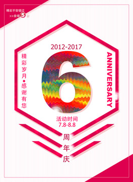 6周年庆