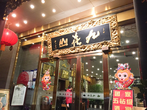 北京九花山烤鸭店