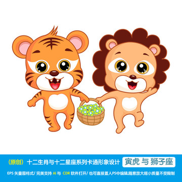 寅虎与狮子座卡通形象设计