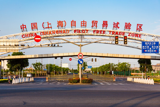 中国上海自由贸易试验区