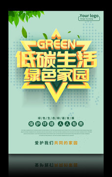 低碳生活绿色家园环保海报PSD