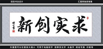 求实创新
