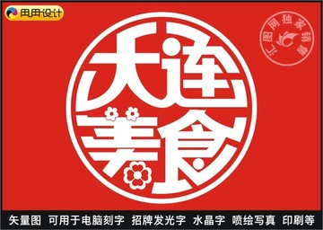大连美食