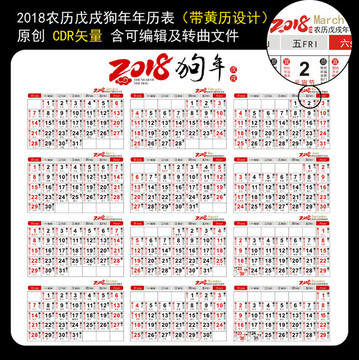 2018年日历黄历