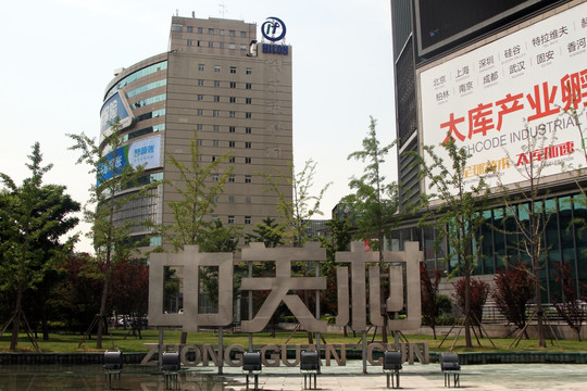 中关村科技园