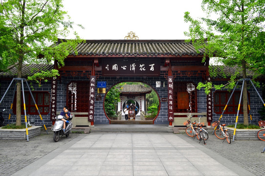成都百花潭公园