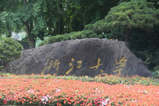 浙江大学紫金港校区