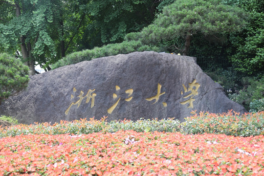 浙江大学紫金港校区