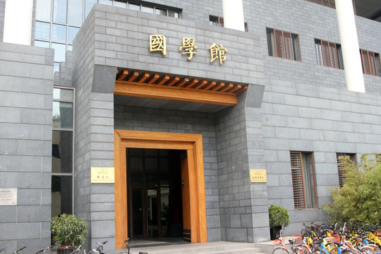 人民大学国学馆