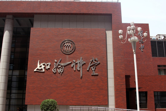 人民大学如论讲堂