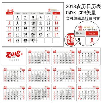 2018年台历