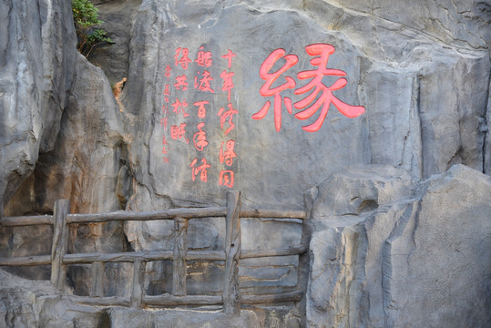 假山石