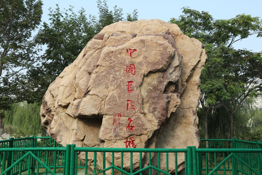 中国书法名城石雕