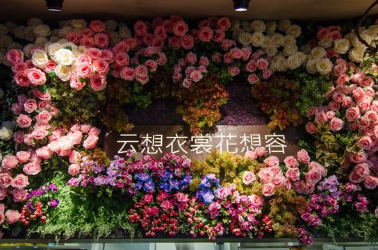 餐厅花墙 花艺装潢