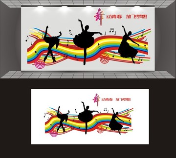 舞蹈室文化墙