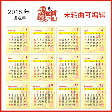 2018狗年年历月历