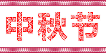 中秋节剪纸字体