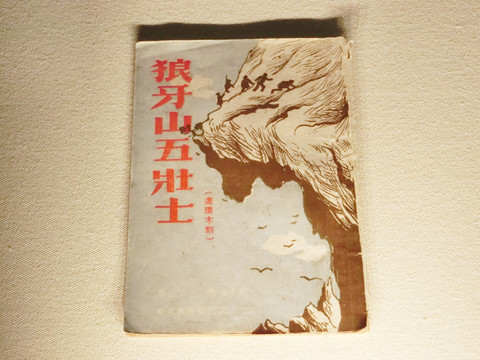 1947年狼牙山五壮士