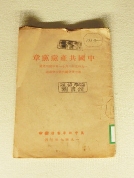 1947年中国共产党党章