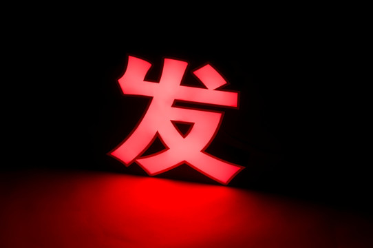 平面发光字