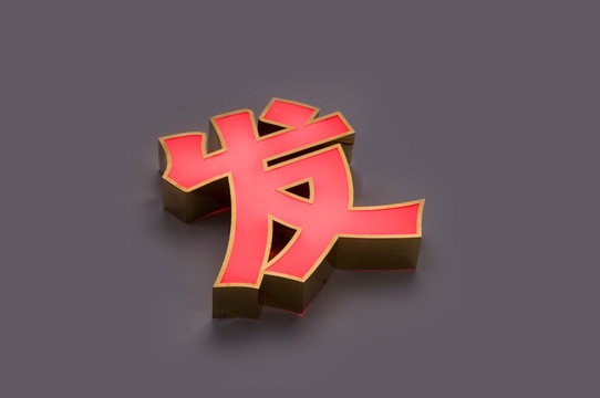 平面发光字