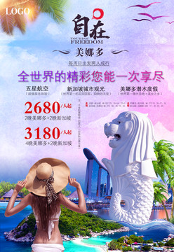 新加坡美娜多旅游宣传促销海报
