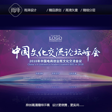 会议背景 交流峰会 文化交流