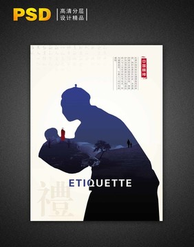 中国精神系列海报 礼仪