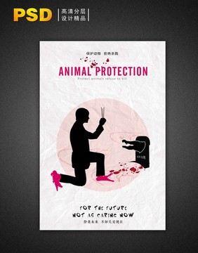 动物保护公益系列海报