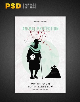 动物保护公益系列海报