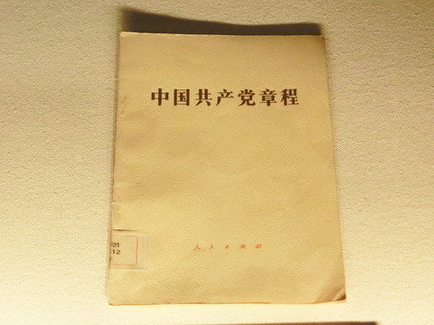 1982年中国共产党章程