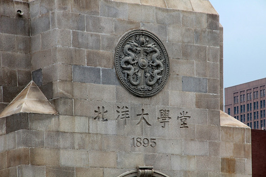 天津大学 北洋大学堂