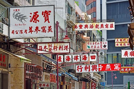 香港街景 香港燕窝街