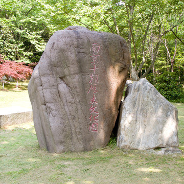 南京十朝历史文化园 石刻