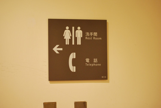 卫生间牌电话指引牌