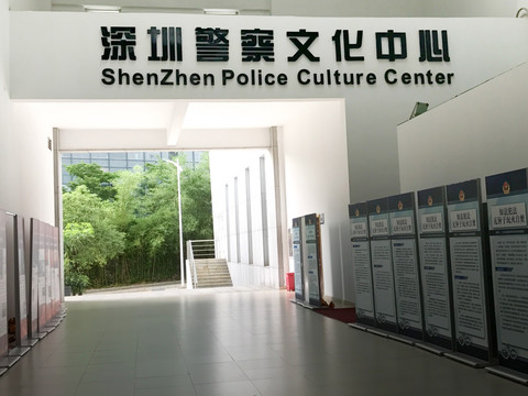 深圳警察文化中心