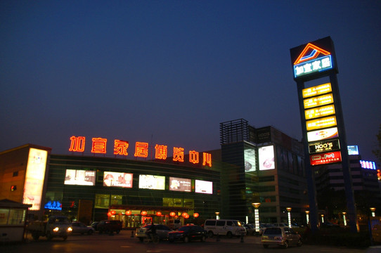 天津市加宜家居博览中心