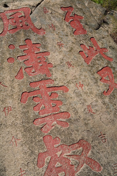 泰山石刻书法
