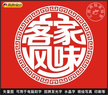 客家风味
