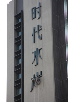 时代水岸