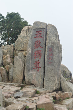 泰山石刻