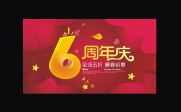 6周年庆