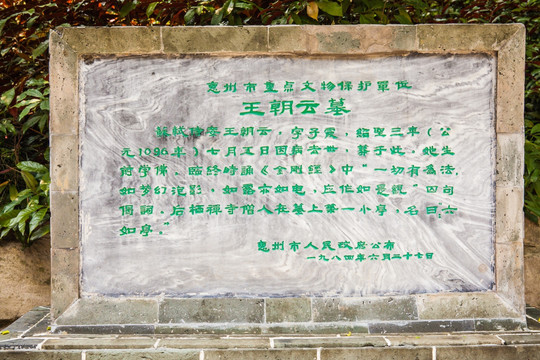 王朝云墓 文物标示牌