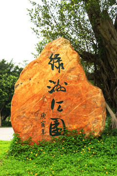 晋江绿洲公园